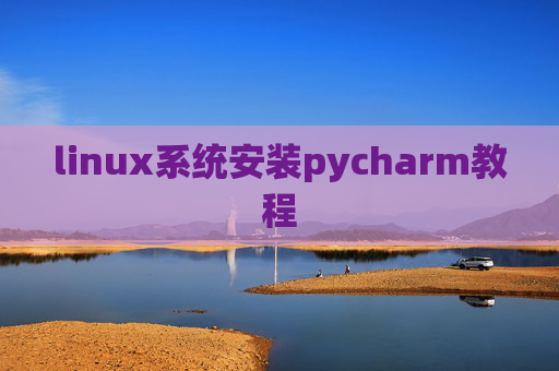 linux系统安装pycharm教程