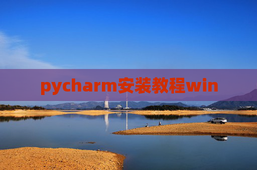 pycharm安装教程win